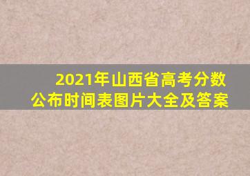 2021年山西省高考分数公布时间表图片大全及答案