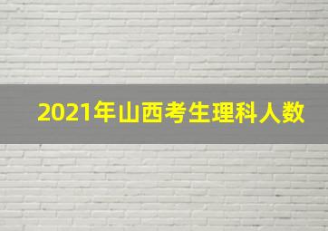 2021年山西考生理科人数