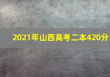 2021年山西高考二本420分