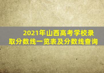 2021年山西高考学校录取分数线一览表及分数线查询