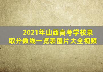 2021年山西高考学校录取分数线一览表图片大全视频