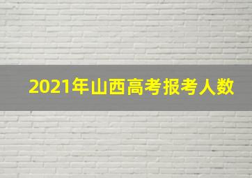 2021年山西高考报考人数