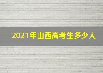 2021年山西高考生多少人