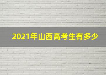 2021年山西高考生有多少