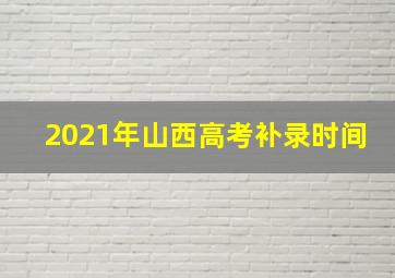 2021年山西高考补录时间