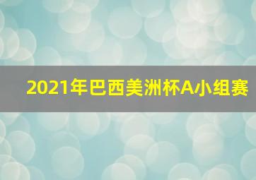 2021年巴西美洲杯A小组赛