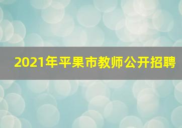 2021年平果市教师公开招聘