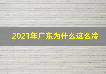 2021年广东为什么这么冷