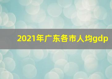 2021年广东各市人均gdp