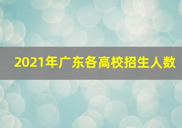 2021年广东各高校招生人数