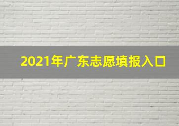 2021年广东志愿填报入口