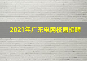 2021年广东电网校园招聘