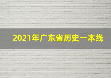 2021年广东省历史一本线