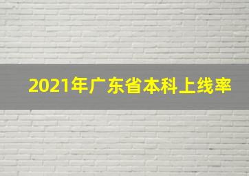 2021年广东省本科上线率