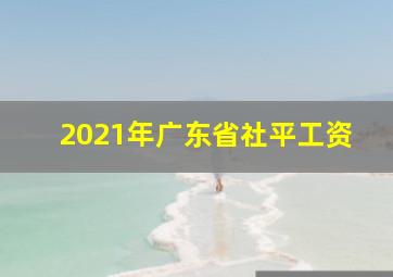 2021年广东省社平工资