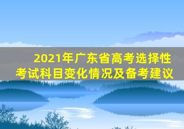 2021年广东省高考选择性考试科目变化情况及备考建议