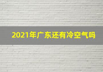 2021年广东还有冷空气吗