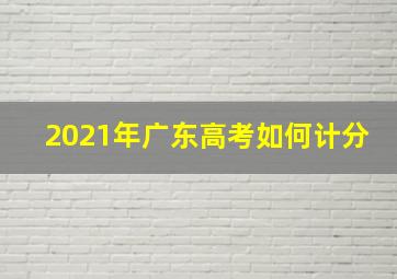 2021年广东高考如何计分