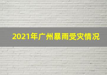 2021年广州暴雨受灾情况