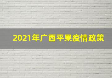 2021年广西平果疫情政策