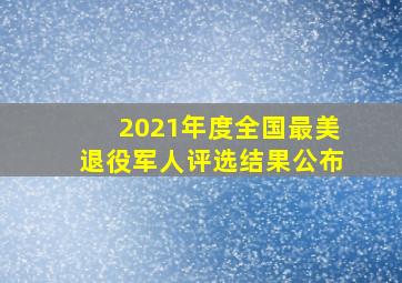 2021年度全国最美退役军人评选结果公布