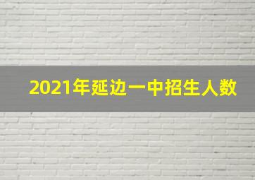 2021年延边一中招生人数