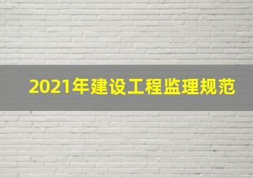 2021年建设工程监理规范