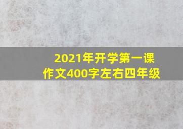 2021年开学第一课作文400字左右四年级