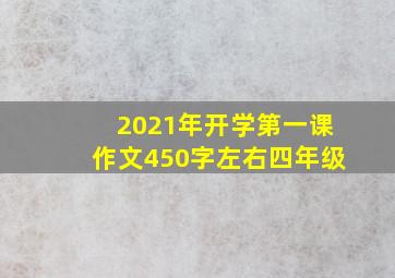 2021年开学第一课作文450字左右四年级