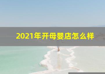 2021年开母婴店怎么样