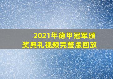 2021年德甲冠军颁奖典礼视频完整版回放