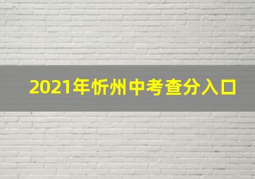 2021年忻州中考查分入口