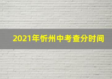 2021年忻州中考查分时间