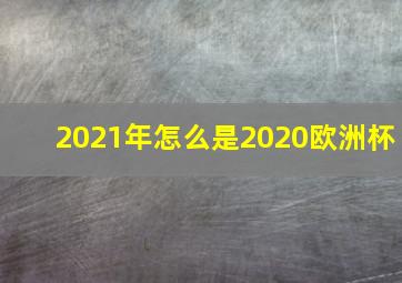 2021年怎么是2020欧洲杯