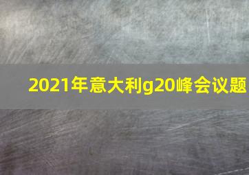 2021年意大利g20峰会议题