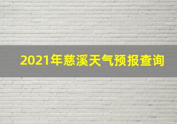 2021年慈溪天气预报查询