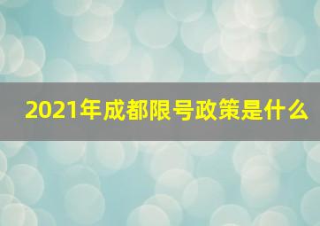 2021年成都限号政策是什么