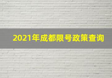 2021年成都限号政策查询