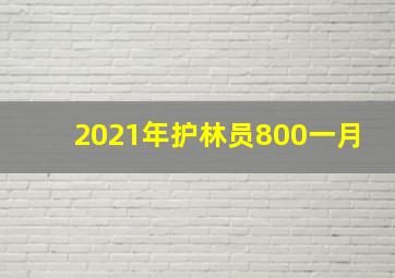 2021年护林员800一月