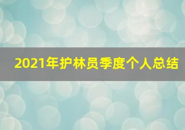 2021年护林员季度个人总结