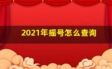 2021年摇号怎么查询