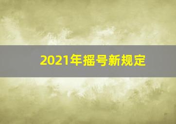 2021年摇号新规定