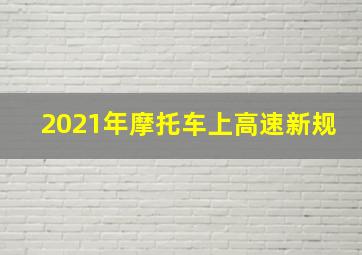 2021年摩托车上高速新规