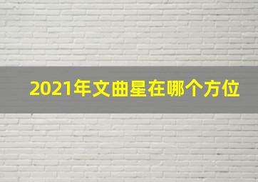 2021年文曲星在哪个方位