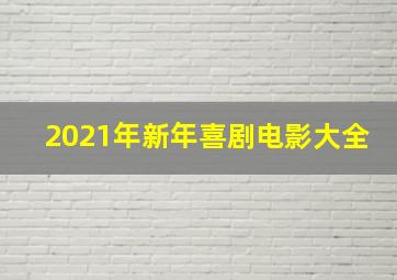 2021年新年喜剧电影大全