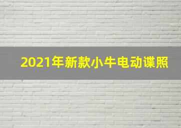 2021年新款小牛电动谍照