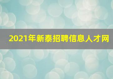 2021年新泰招聘信息人才网