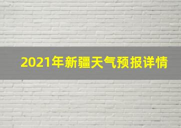 2021年新疆天气预报详情