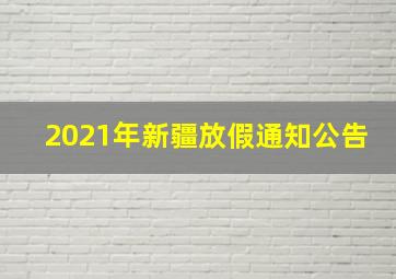 2021年新疆放假通知公告