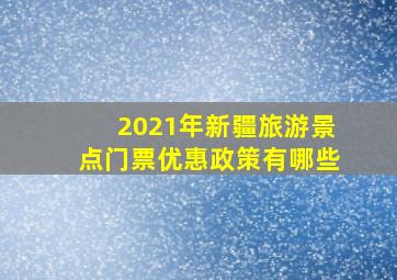 2021年新疆旅游景点门票优惠政策有哪些